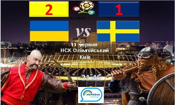 Группа D. Украина – Швеция 2:1 +видео+фото