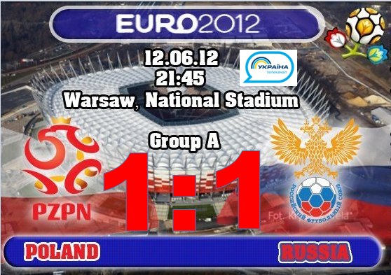 Группа А. Польша – Россия 1:1